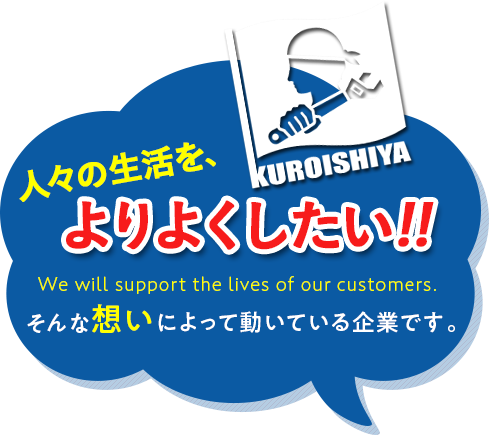 「人々の生活を、よりよくしたい」そんな想いによって動いている企業です。