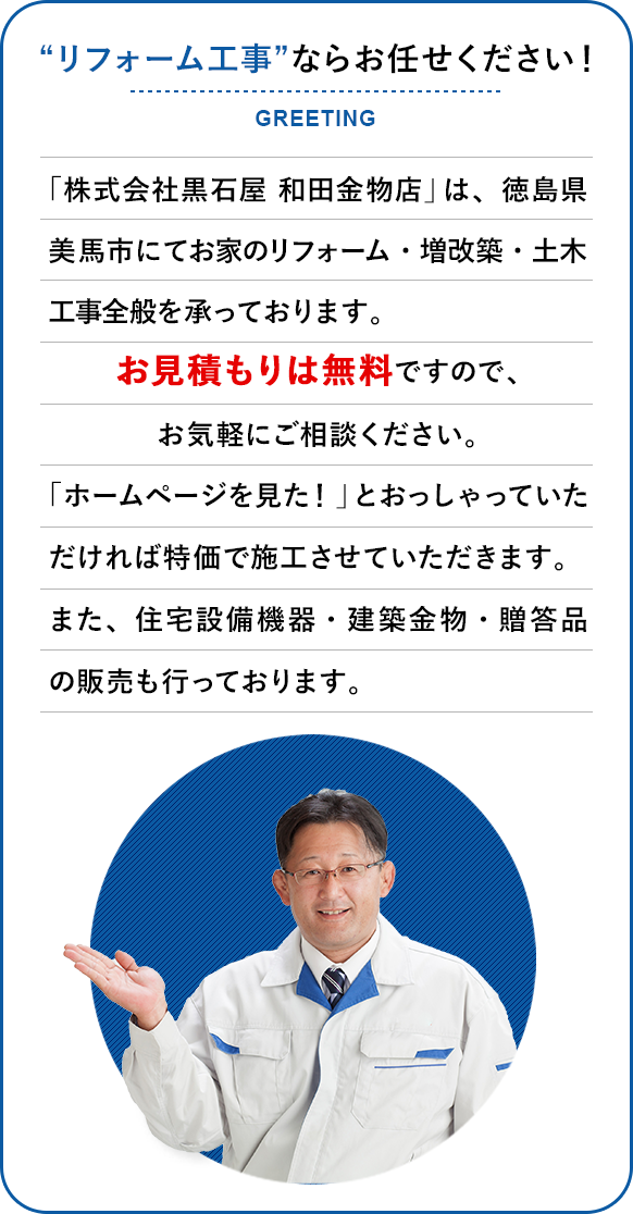 リフォーム工事ならお任せください！