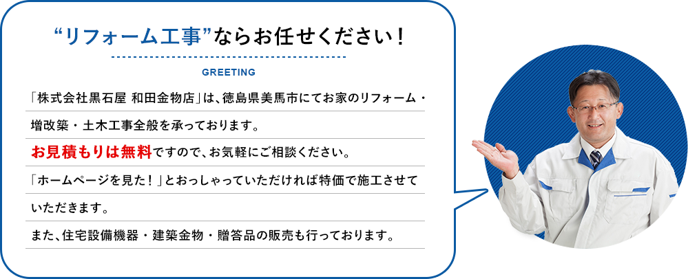 リフォーム工事ならお任せください！